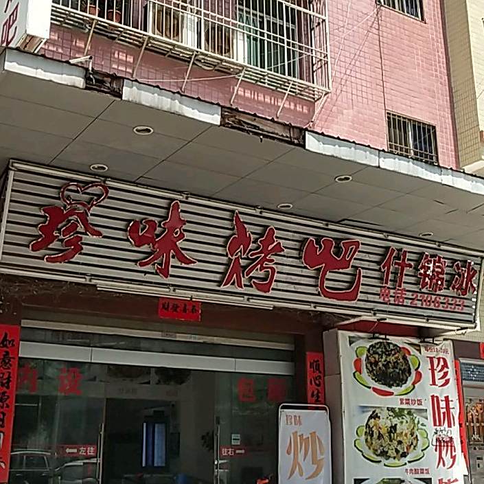 珍味考吧