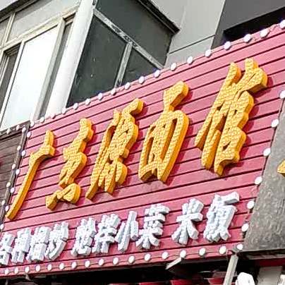 广杰园面馆