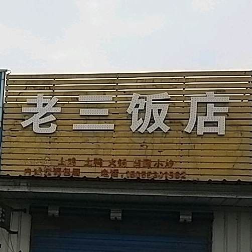 老三饭店(东梁路店)