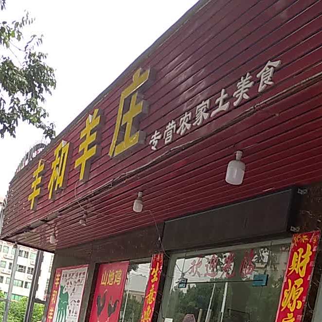 丰和羊庄(商业大道店)