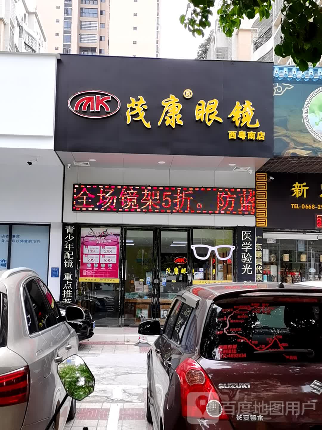 茂康眼镜(西粤南路店)