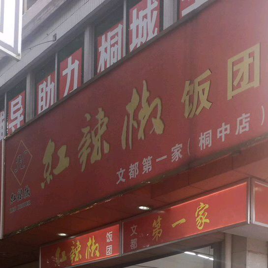 辣椒(桐中店)