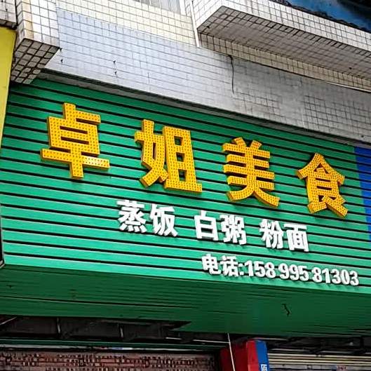 卓姐美食