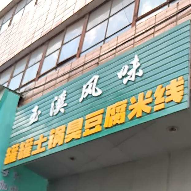 光良罐罐土锅+臭豆腐米线(总店)