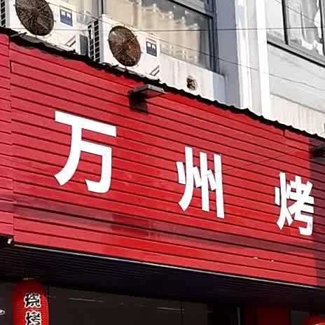 万州烤鱼烧烤