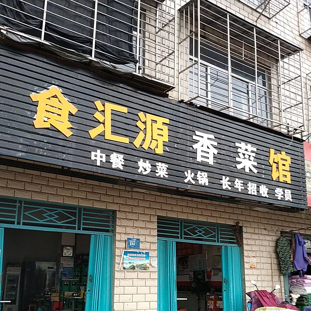 食汇通香菜馆