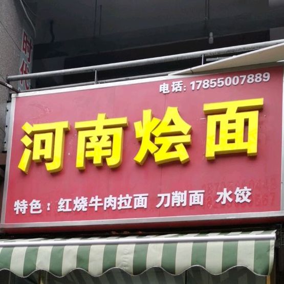 河南烩面(东升花园中园店)