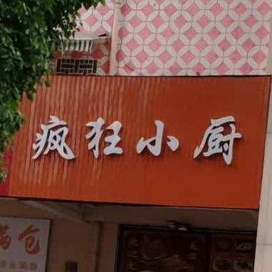疯狂小厨(万达广场店)