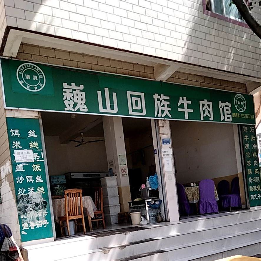 巍山回族牛肉馆(鹤云路店)