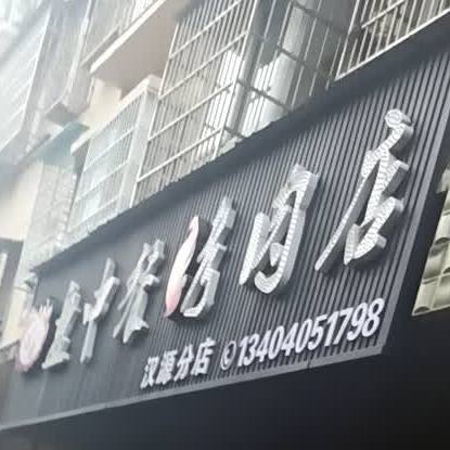 盘中餐烤肉店(汉源分店)