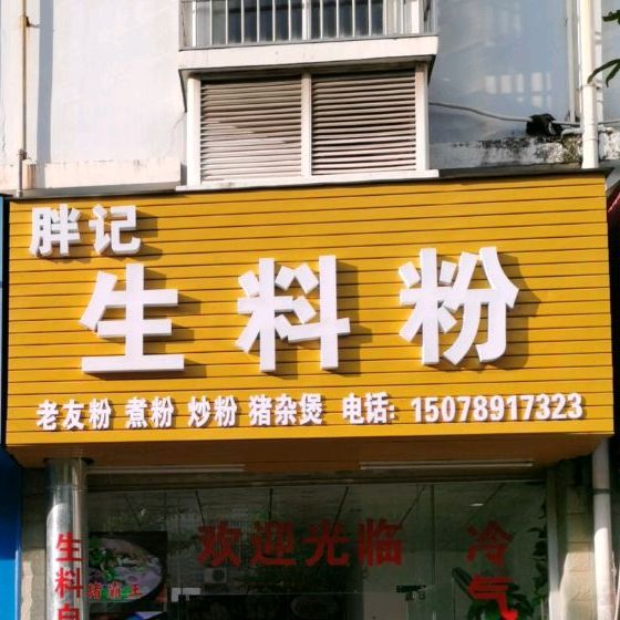 胖记生料粉(金穗街店)