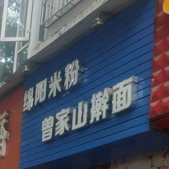 绵阳米粉陈家山擀面(东苑路店)