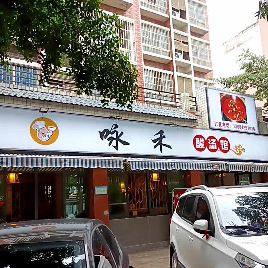 咏禾酸汤馆