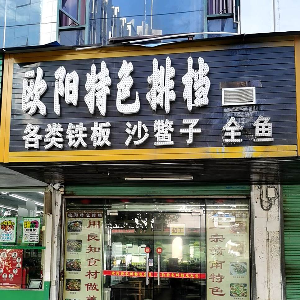 欧阳特色排挡