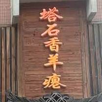 正宗塔石香羊瘪(梦香酒楼分店)
