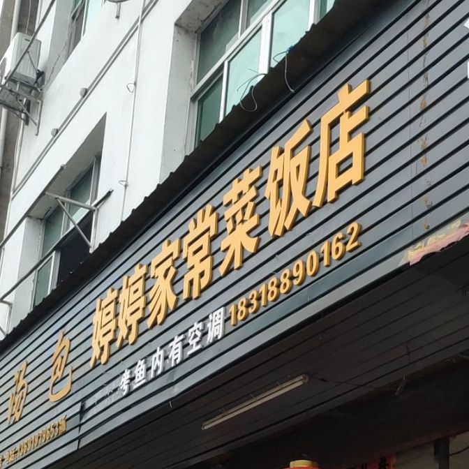 婷婷家常菜馆饭店