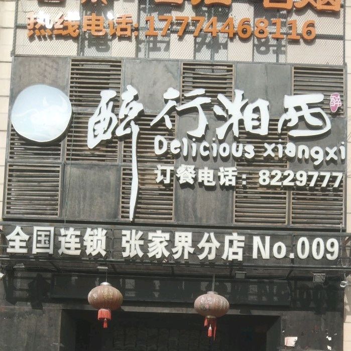 醉行乡西(桂花园店)