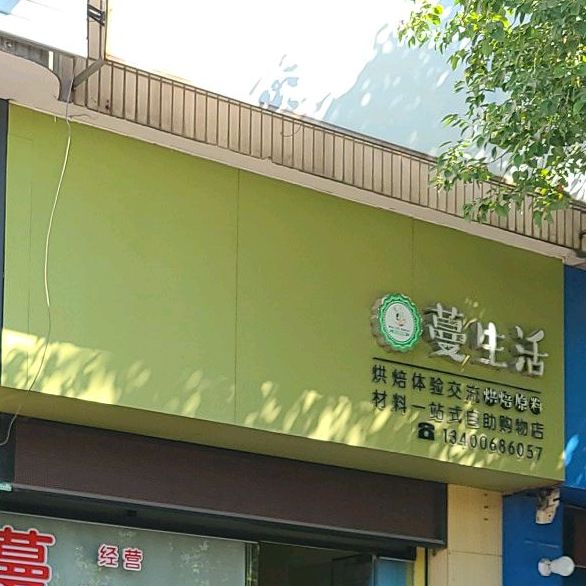 蔓生活烘培体验交流烘培原料材料一站式自助购物店