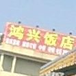 宏兴饭店(玉新苑西)