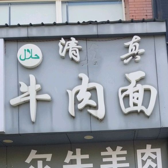 清真兰州牛肉面(都市路店)