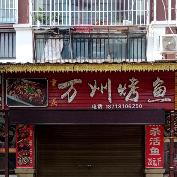 万洲烤鱼(西景线店)