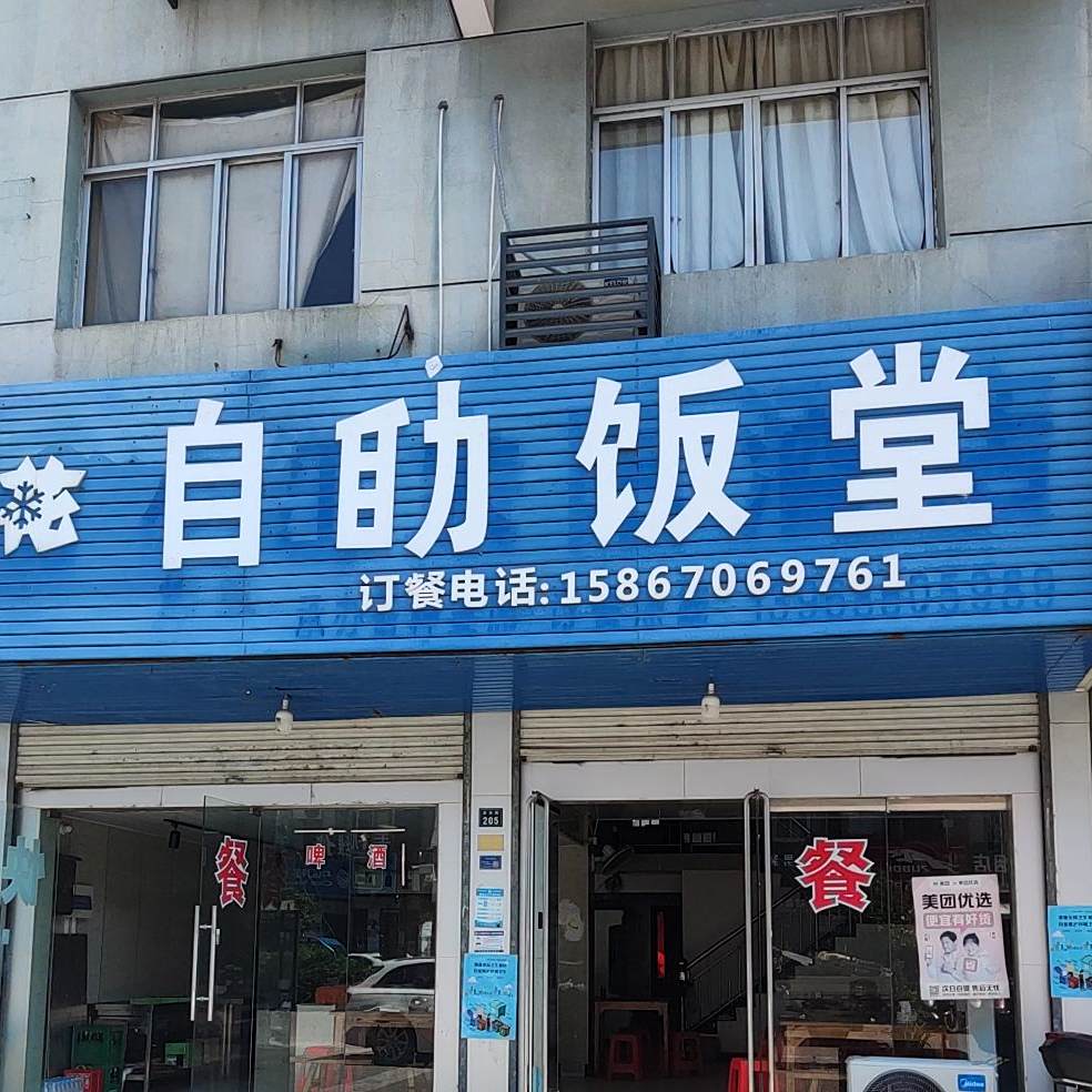 自助饭堂