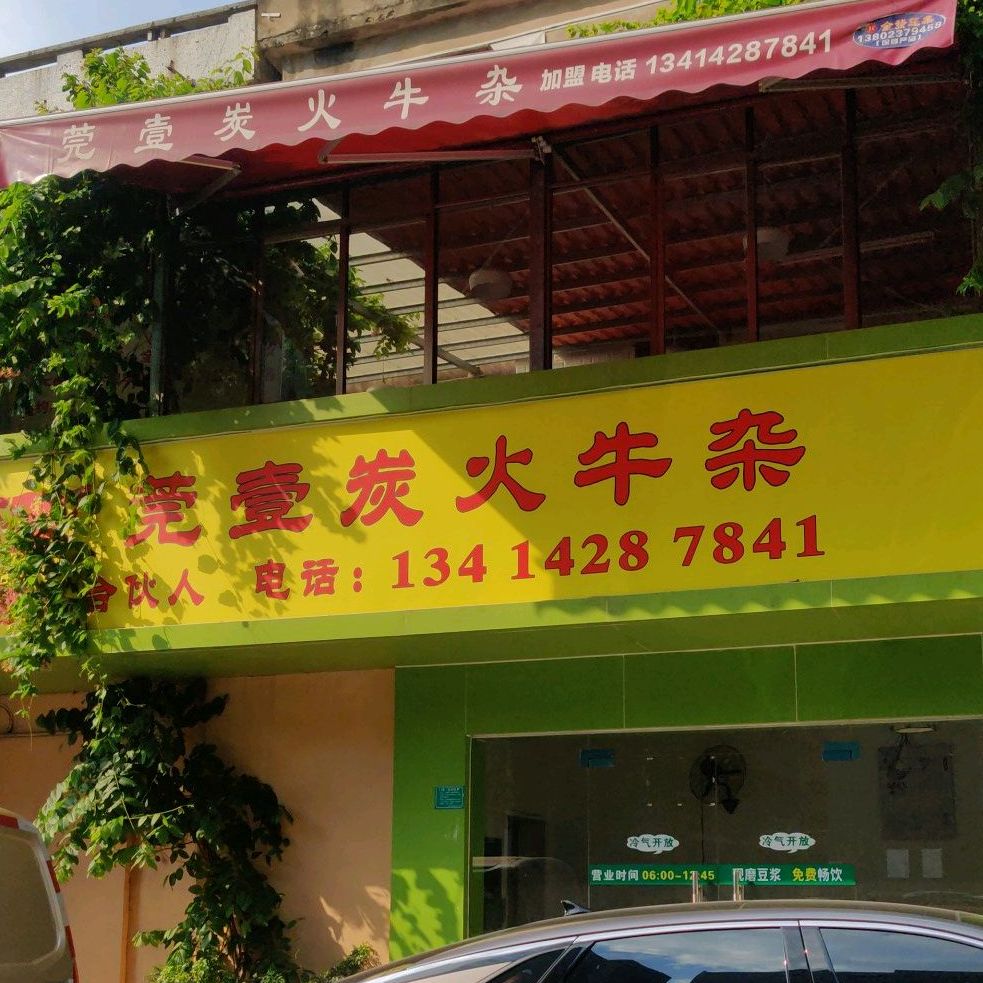 东莞市南城莞壹炭火牛杂店