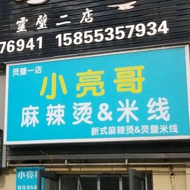 小亮哥麻辣烫米线(灵璧一店)