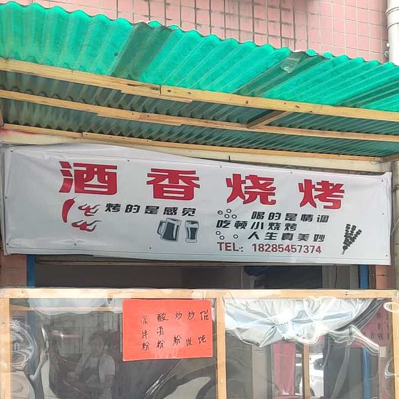 酒香烧烤