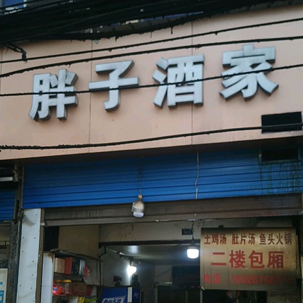 胖子酒家(金沙路店)