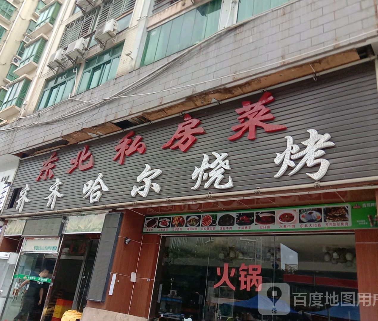 东北私房菜·齐齐哈尔烧烤(澳门新村店)