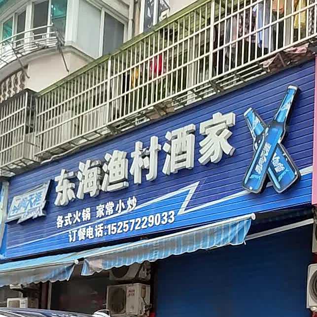 东海娱村酒家(人民中路店)