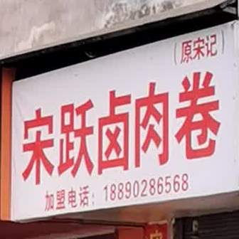 宋跃卤肉卷(师院店)