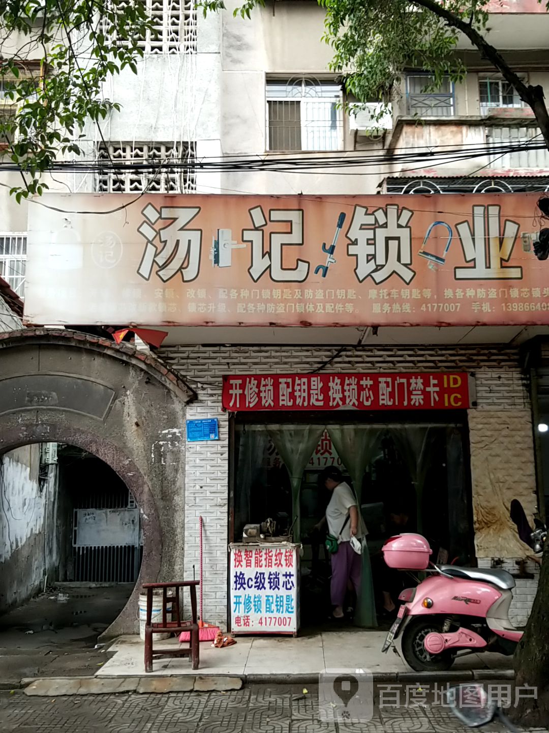汤记锁业
