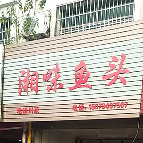 湘味鱼头
