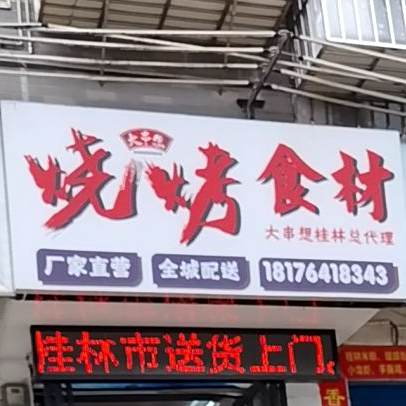懒人烧烤食材店