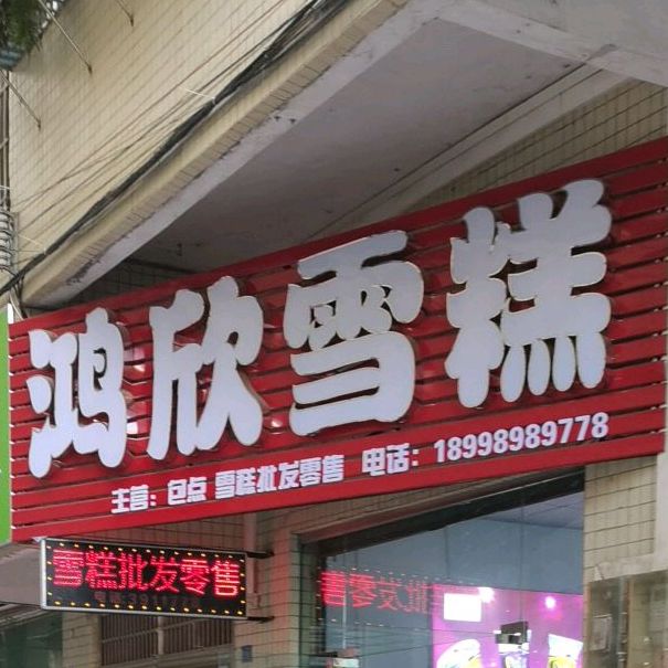鸿欣糕