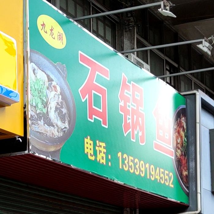 九龙山石锅鱼(嘉应西四巷店)