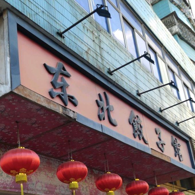 东北饺子馆(怡东楼店)