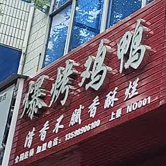 爆烤鸡鸭(一分店)