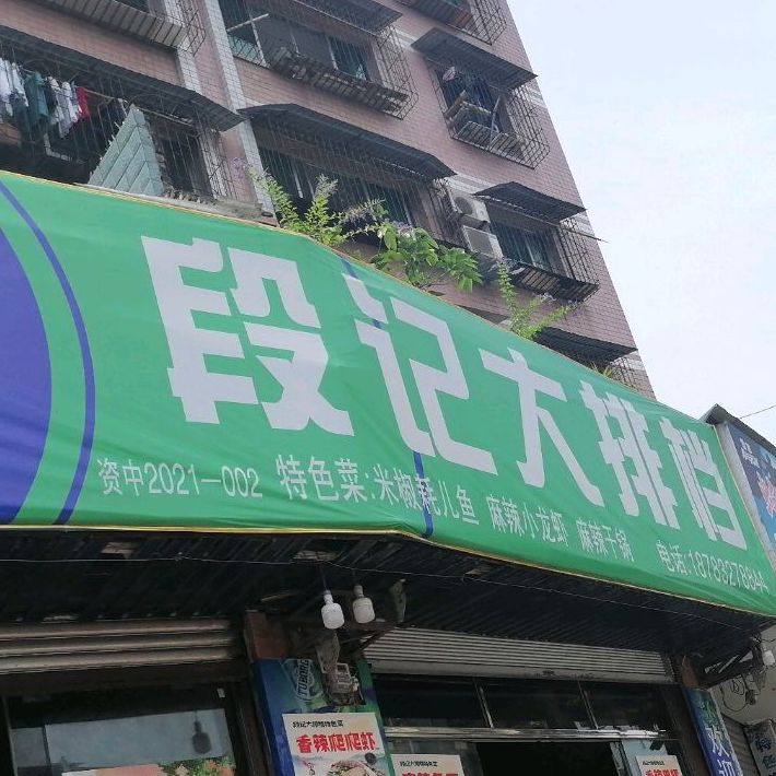 段记羊肉馆