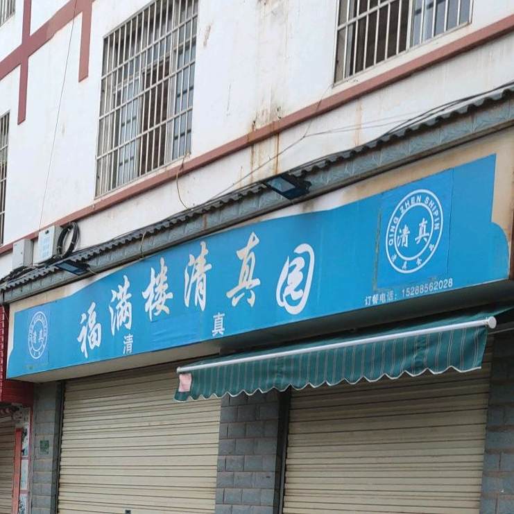 福满喽清真园