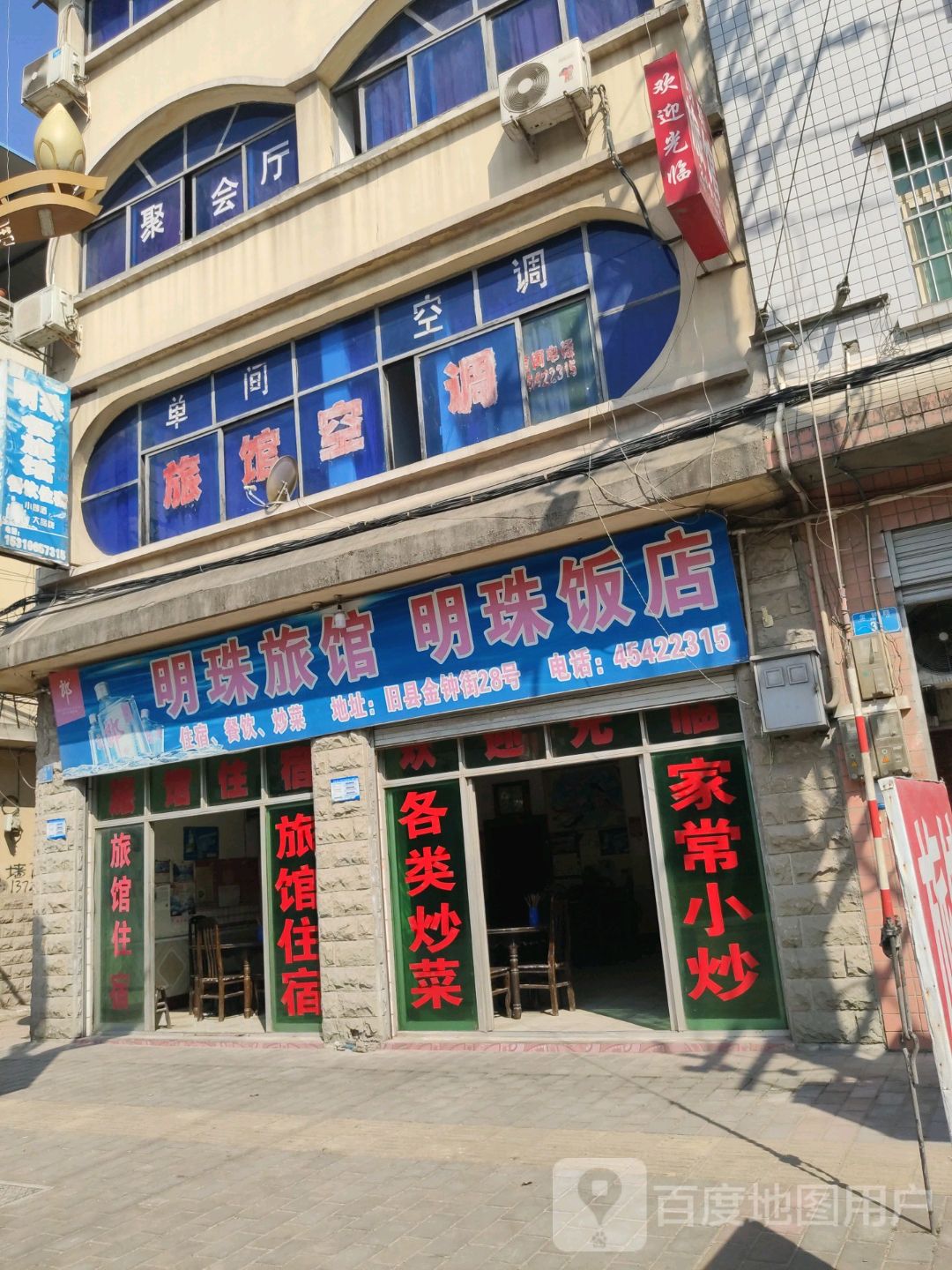 明珠旅馆