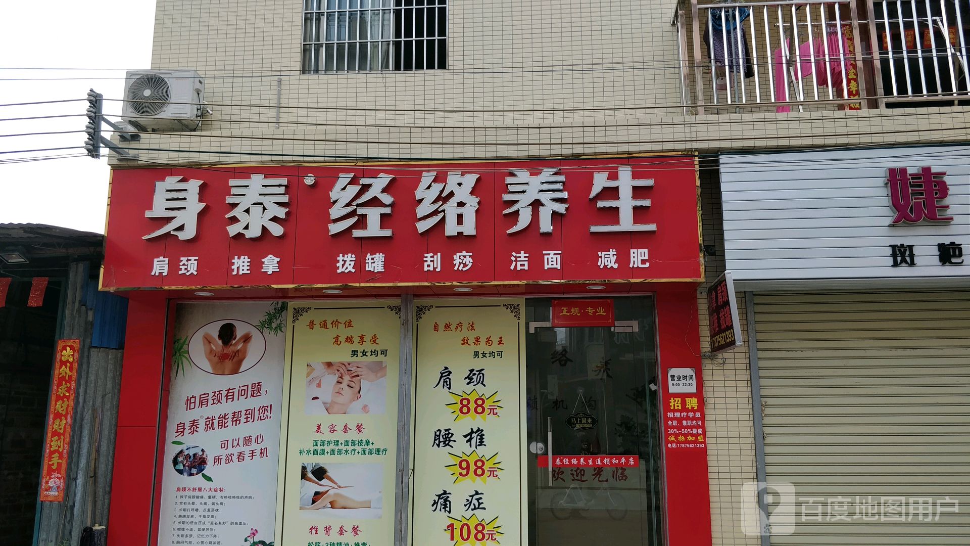身泰经络养生(永和路店)