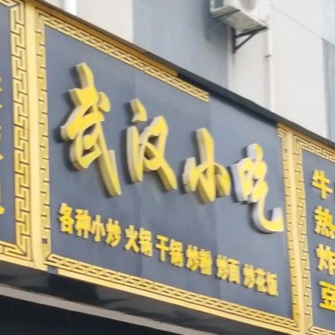 沙县小迟(光彩工业园2期店)
