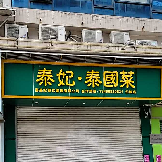 泰妃泰国菜(伦教店)