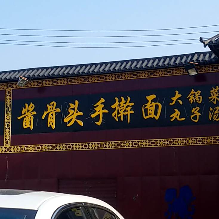 酱骨头手擀面