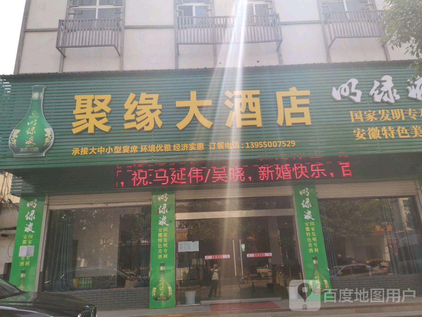 聚缘大酒店