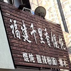 福建千里馄馄饨(高士路店)