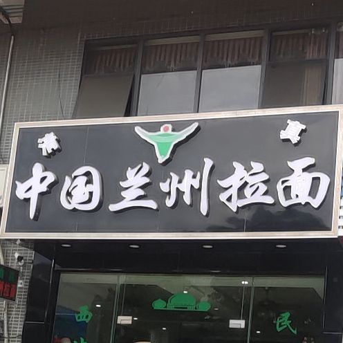 清真中国兰州拉面